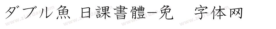 ダブル魚 日課書體字体转换